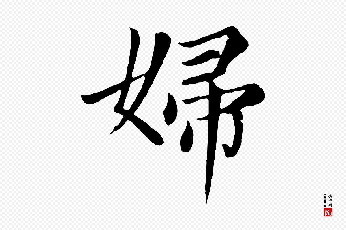 元代赵孟頫《卫淑媛墓志》中的“婦(妇)”字书法矢量图下载