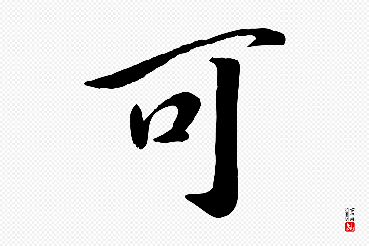 宋代高宗《书苏轼诗》中的“可”字书法矢量图下载