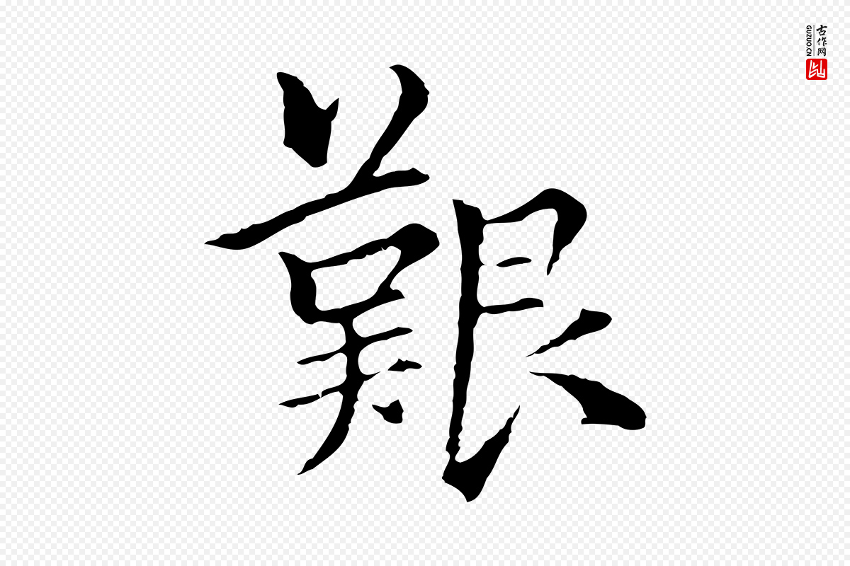 元代柯九思《跋双钩兰亭序》中的“艱(艰)”字书法矢量图下载