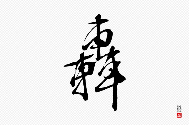 明代文徵明《与野亭帖》中的“轟(轰)”字书法矢量图下载