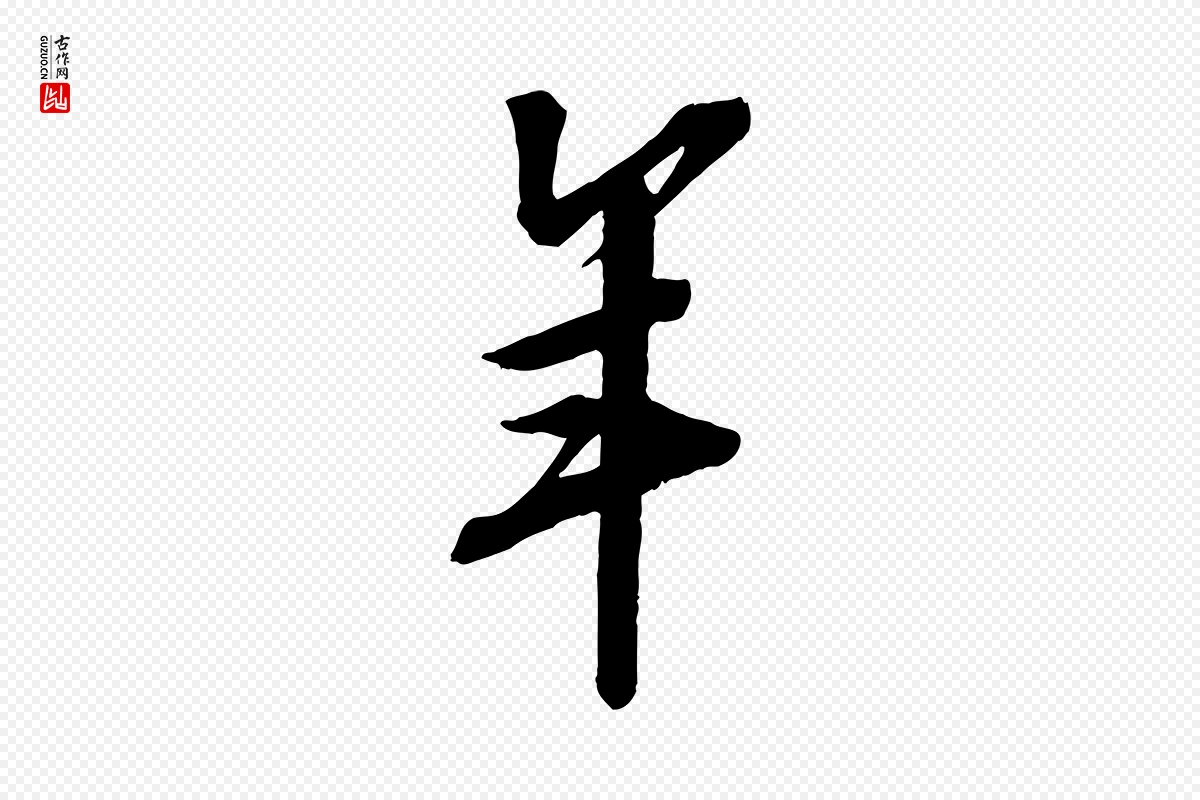 宋代苏轼《安焘批答帖》中的“年”字书法矢量图下载