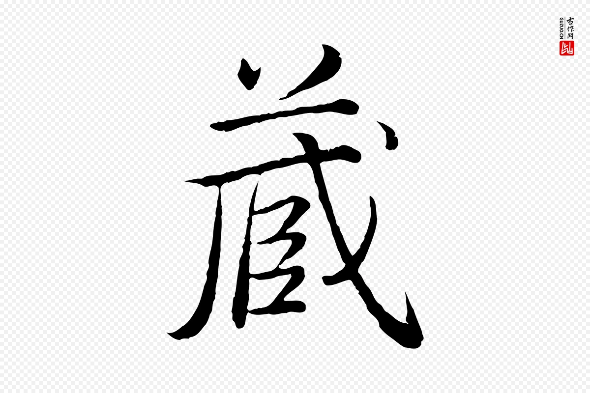 清代高宗《跋袁生帖》中的“藏”字书法矢量图下载