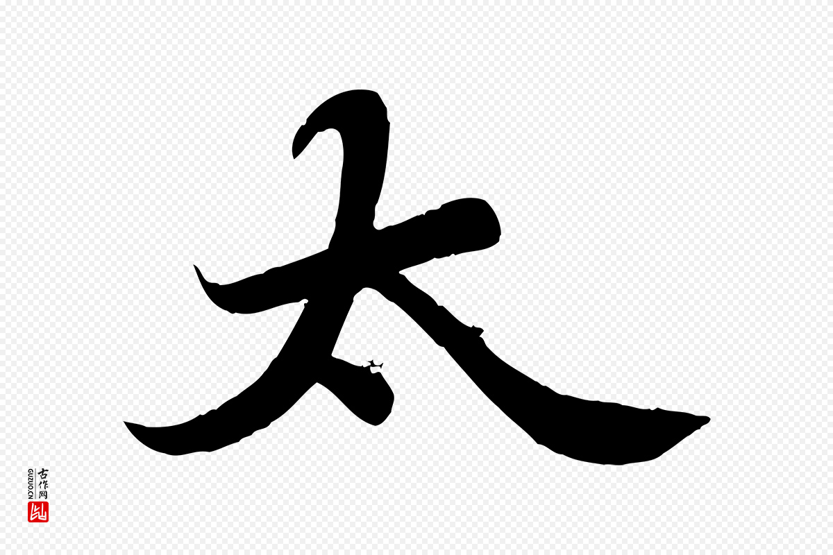 宋代苏轼《春帖子词》中的“太”字书法矢量图下载