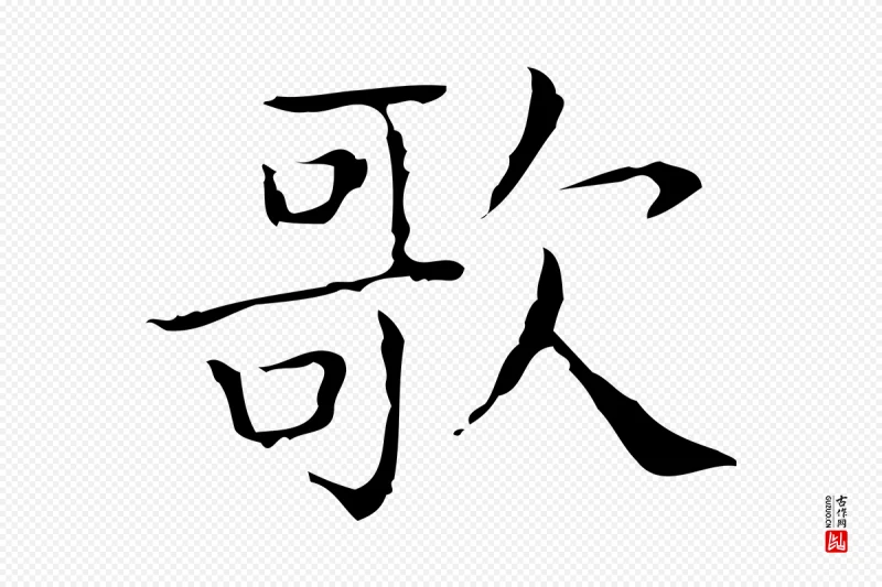 东晋王羲之《孝女曹娥碑》中的“歌”字书法矢量图下载