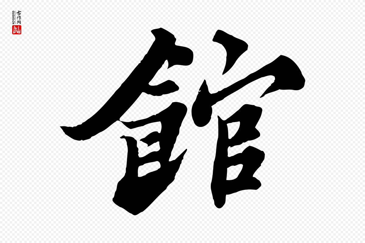 宋代苏轼《春帖子词》中的“館(馆)”字书法矢量图下载