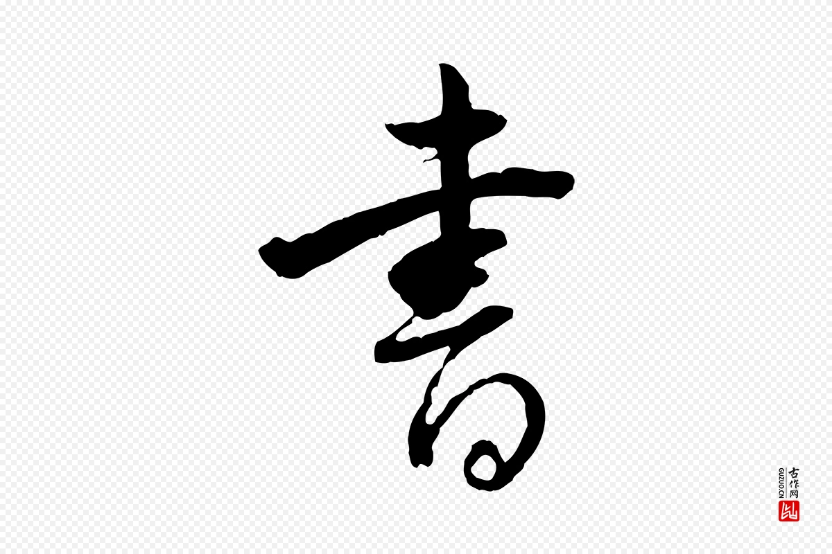 明代董其昌《跋行穰帖》中的“書(书)”字书法矢量图下载