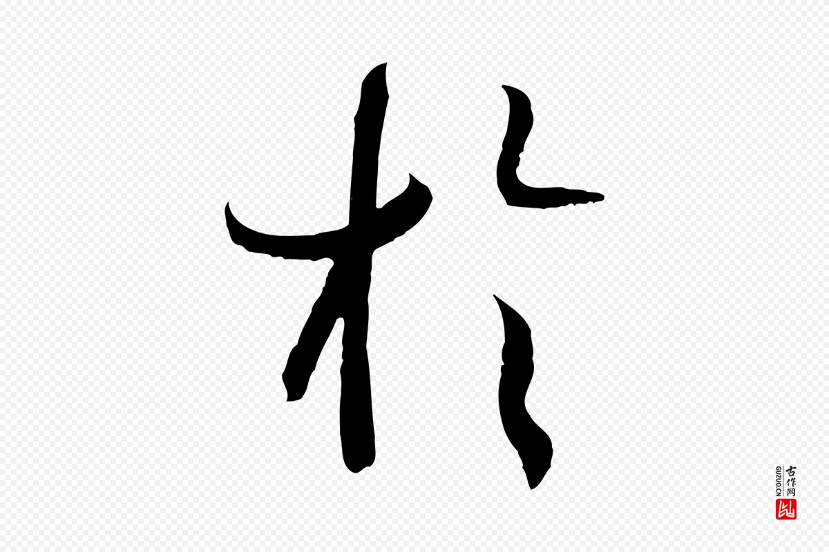 唐代孙过庭《书谱》中的“於(于)”字书法矢量图下载