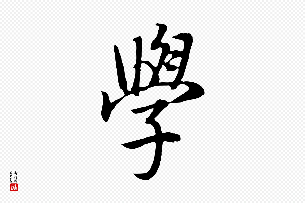 明代董其昌《邵康节先生自着无名公》中的“學(学)”字书法矢量图下载