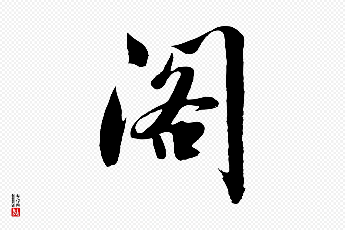 明代沈周《画跋》中的“閣(阁)”字书法矢量图下载