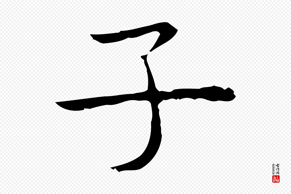 明代祝允明《前赤壁赋》中的“子”字书法矢量图下载