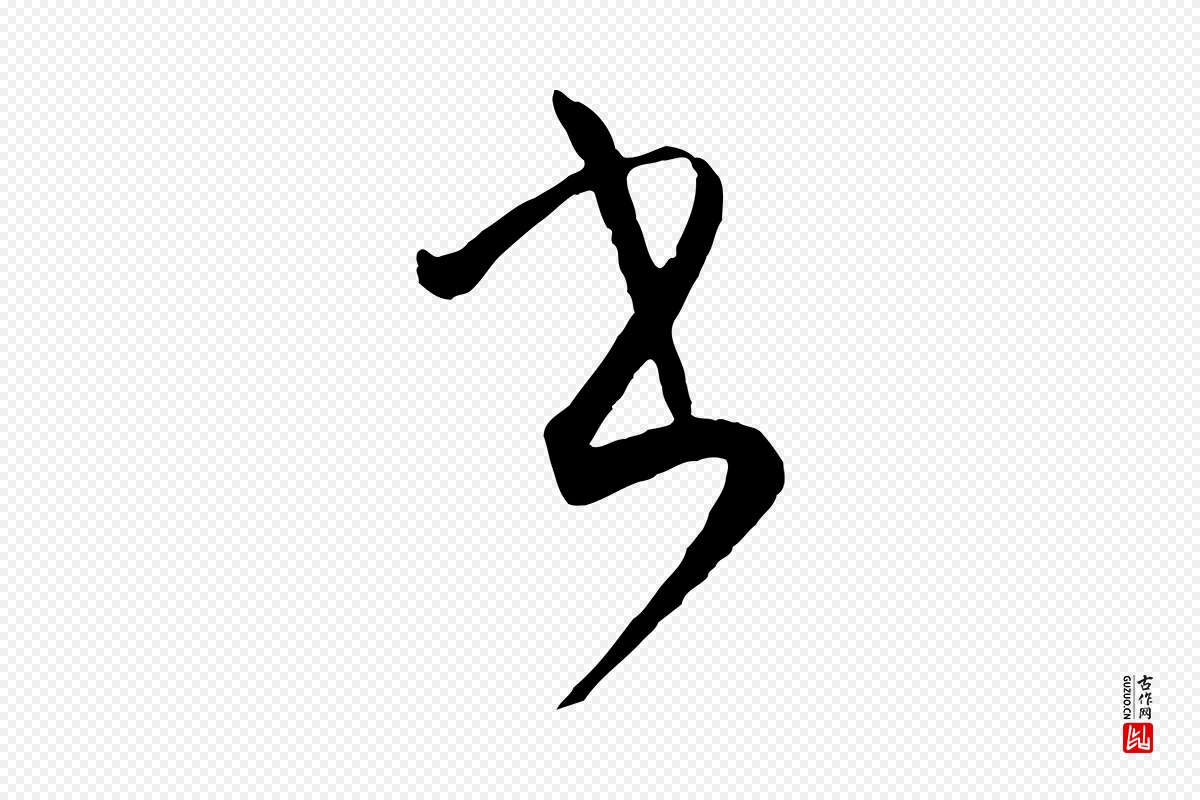 唐代孙过庭《书谱》中的“書(书)”字书法矢量图下载