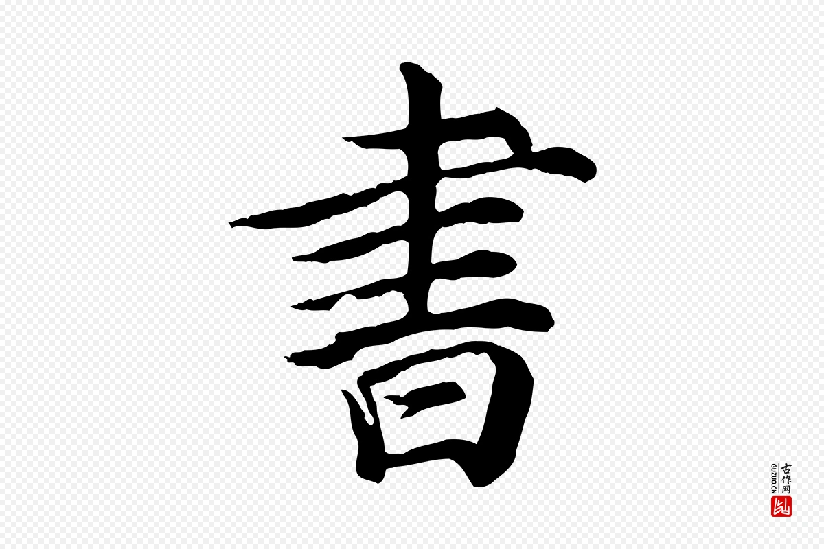 元代郭畀《跋保母帖》中的“書(书)”字书法矢量图下载