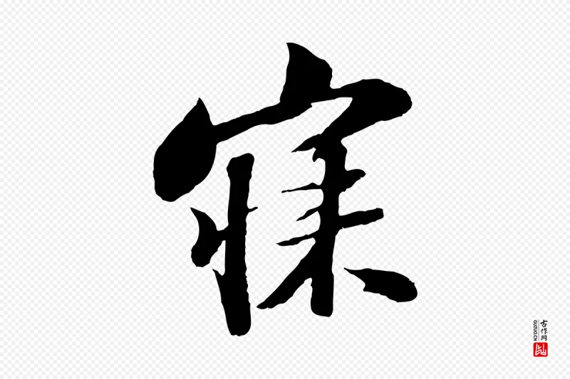 宋代苏轼《次韵王晋卿送梅花一首》中的“寐”字书法矢量图下载