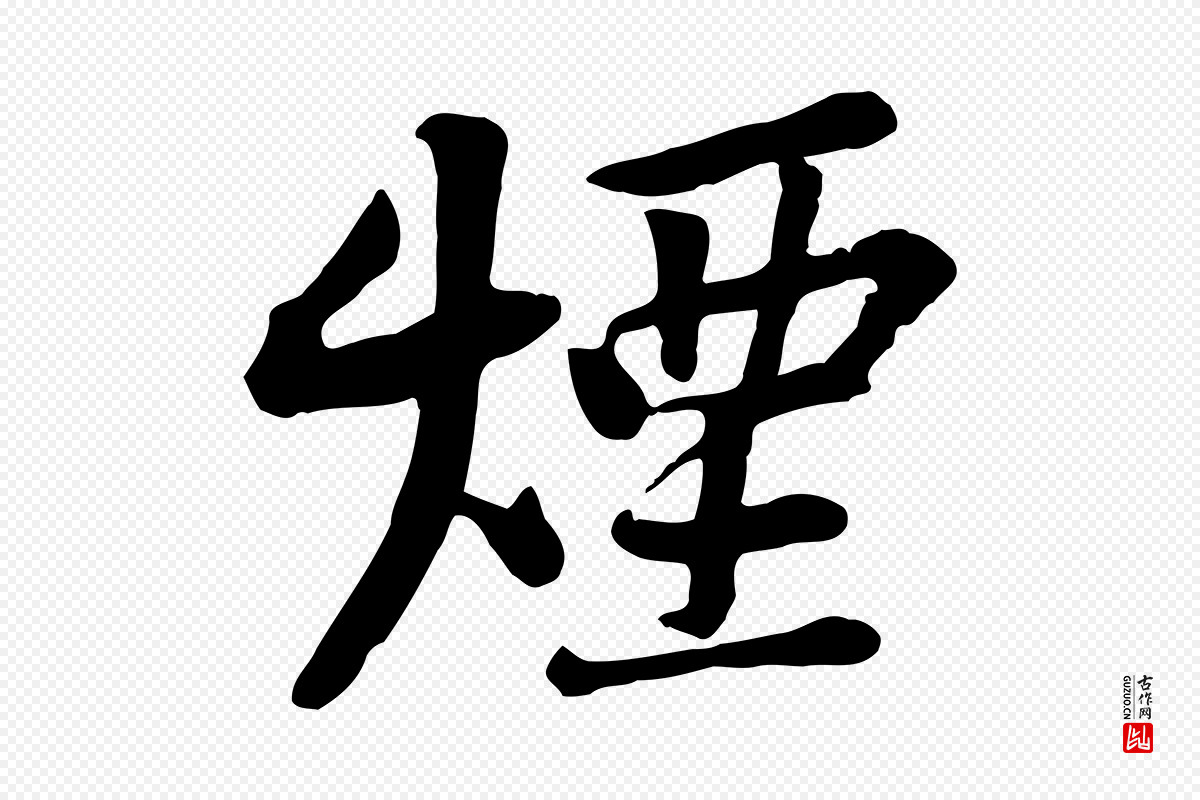 宋代黄山谷《苦笋赋》中的“煙(烟)”字书法矢量图下载