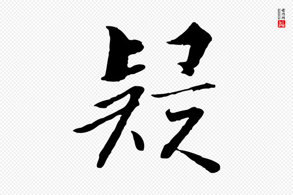 高宗《千字文》疑