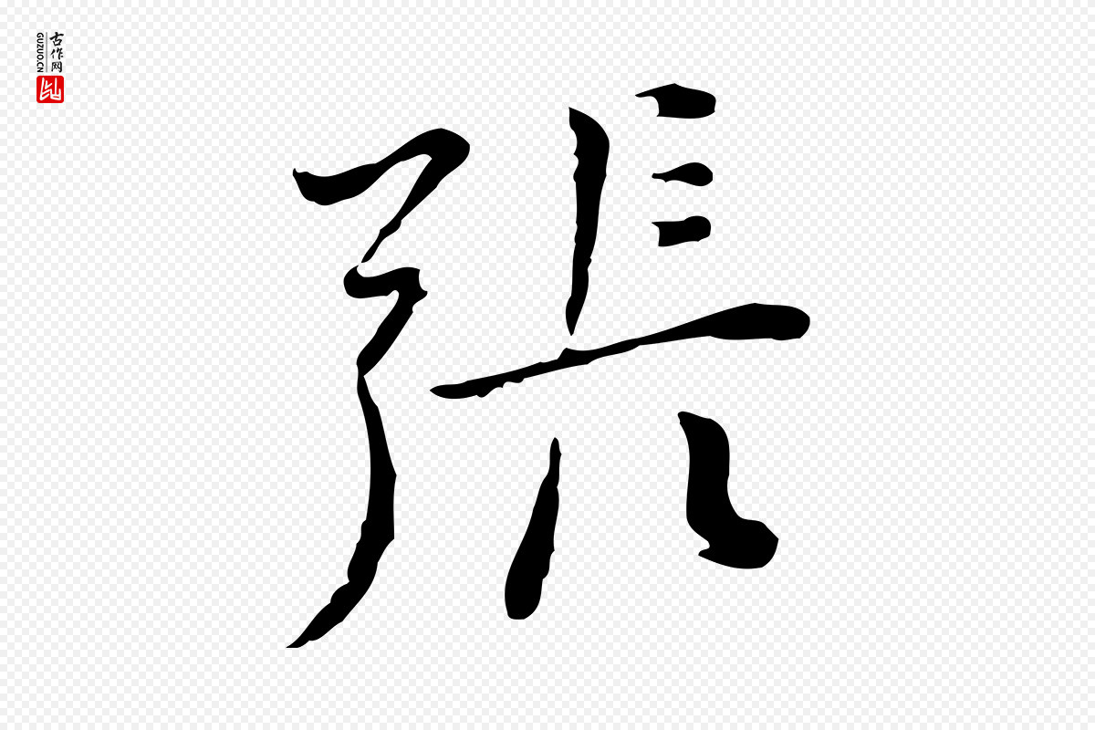 明代张羽《怀友诗》中的“張(张)”字书法矢量图下载