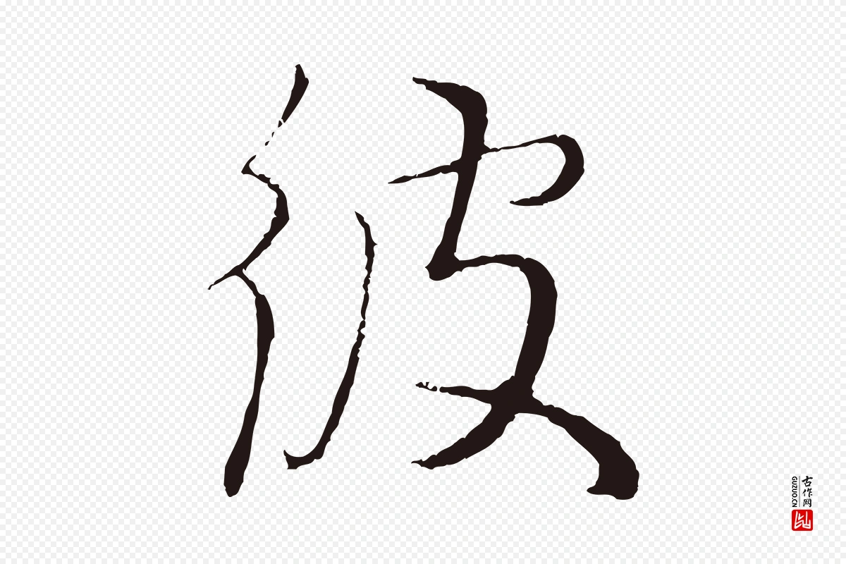 元代王蒙《与德常帖》中的“彼”字书法矢量图下载