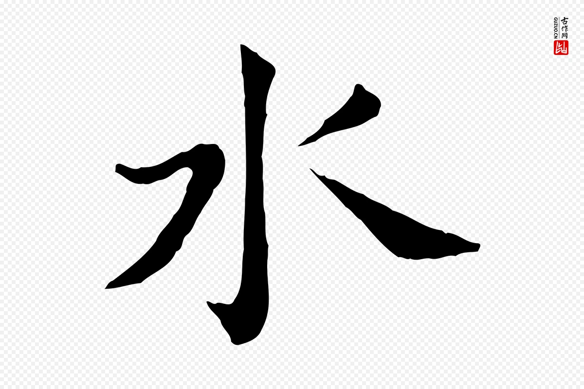 明代董其昌《洛神赋十三行补》中的“水”字书法矢量图下载