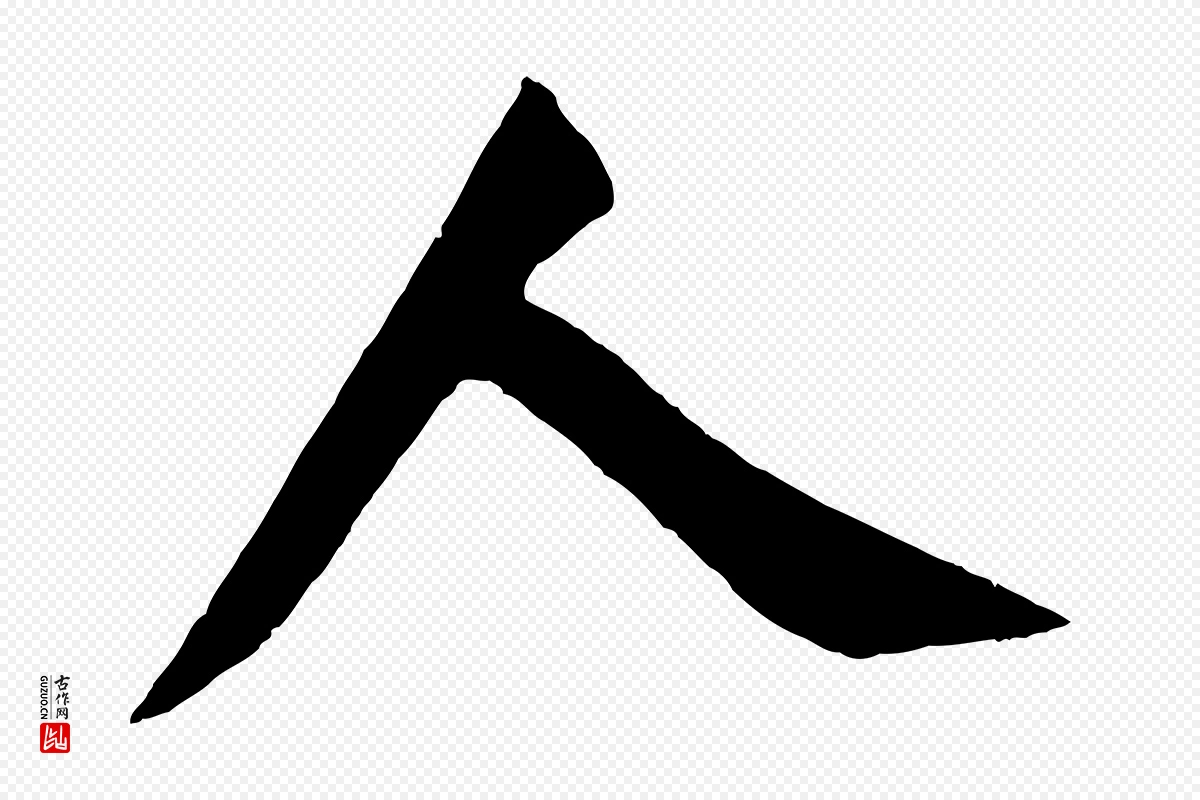 唐代颜真卿《自书告身帖》中的“人”字书法矢量图下载