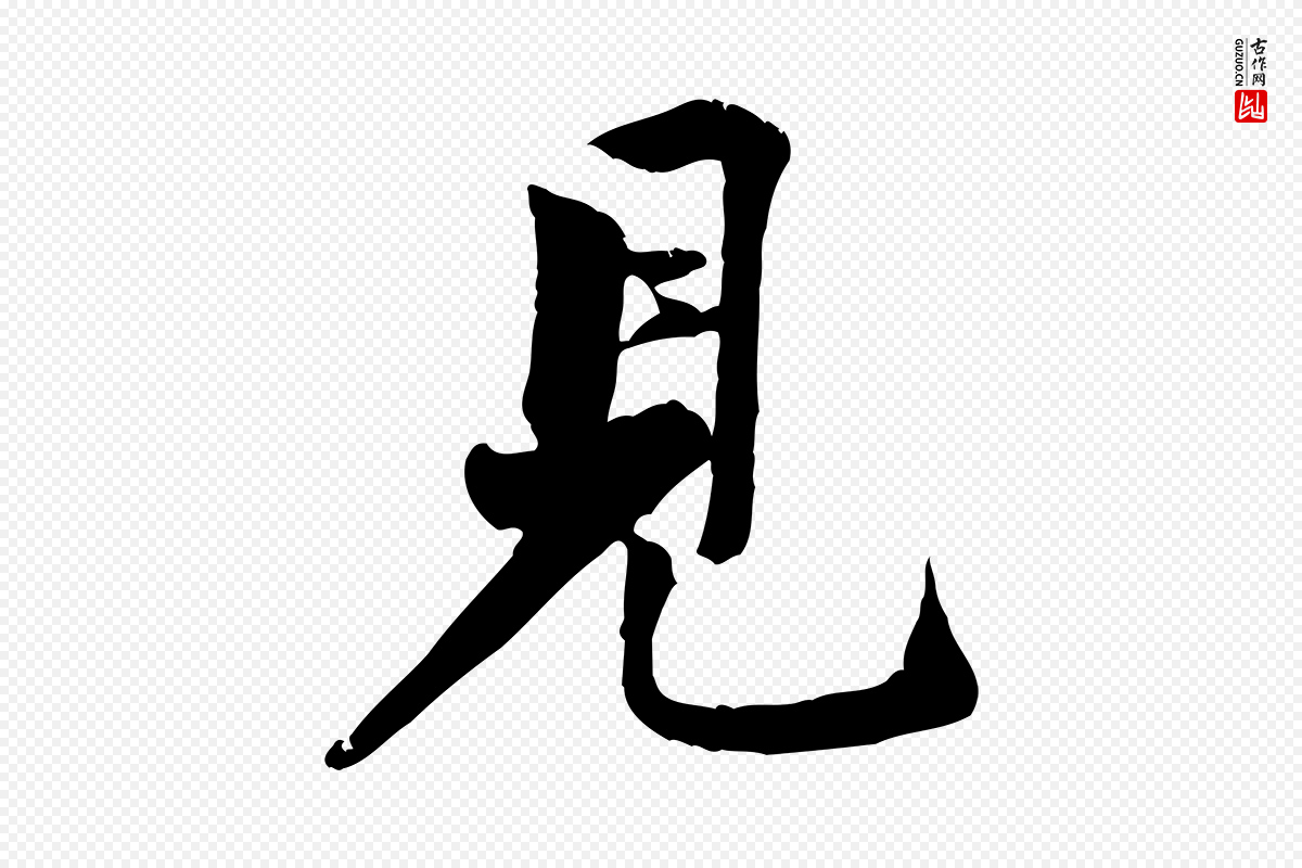 宋代黄山谷《次韵叔父帖》中的“見(见)”字书法矢量图下载