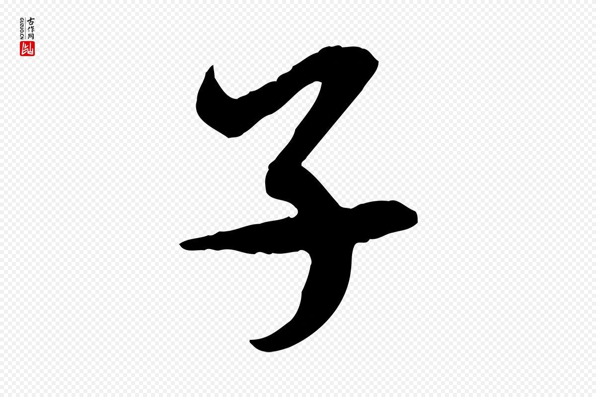 隋朝《出师颂》中的“子”字书法矢量图下载