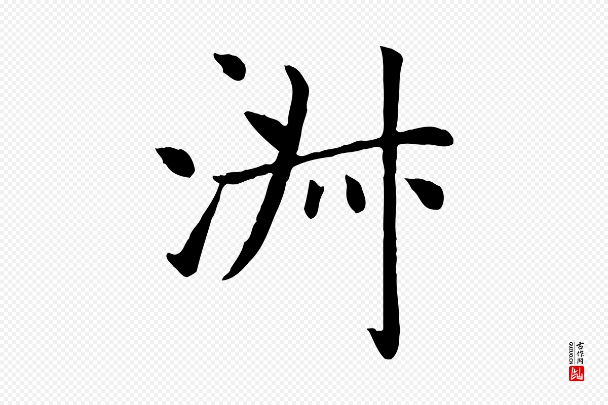 元代赵孟頫《卫淑媛墓志》中的“淑”字书法矢量图下载