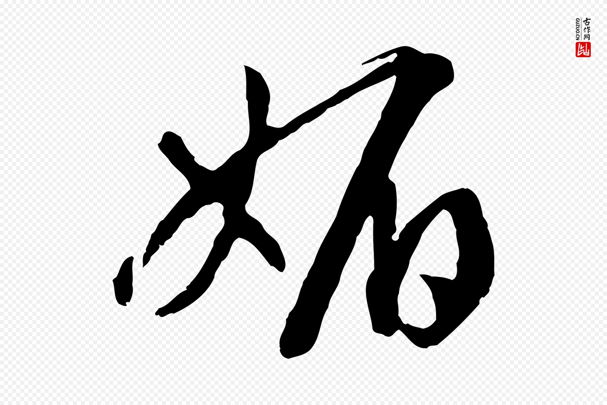 宋代高宗《洛神赋》中的“媚”字书法矢量图下载