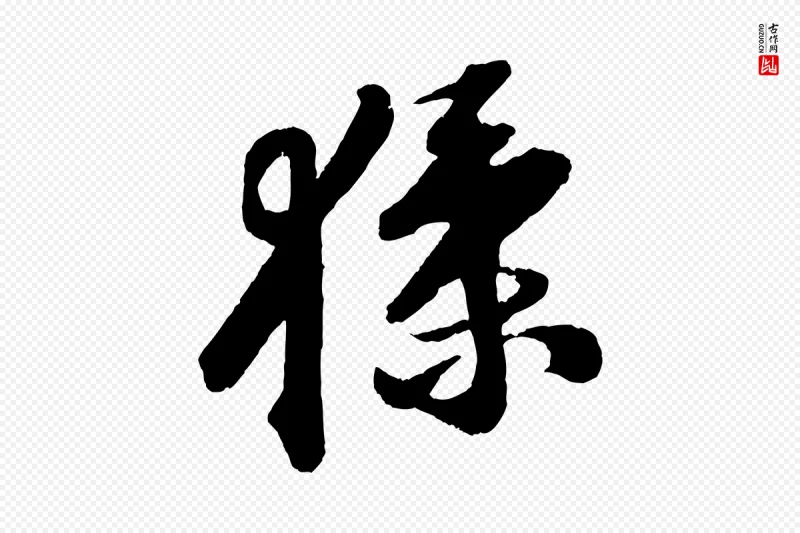 宋代苏轼《中山松醪赋》中的“猱”字书法矢量图下载