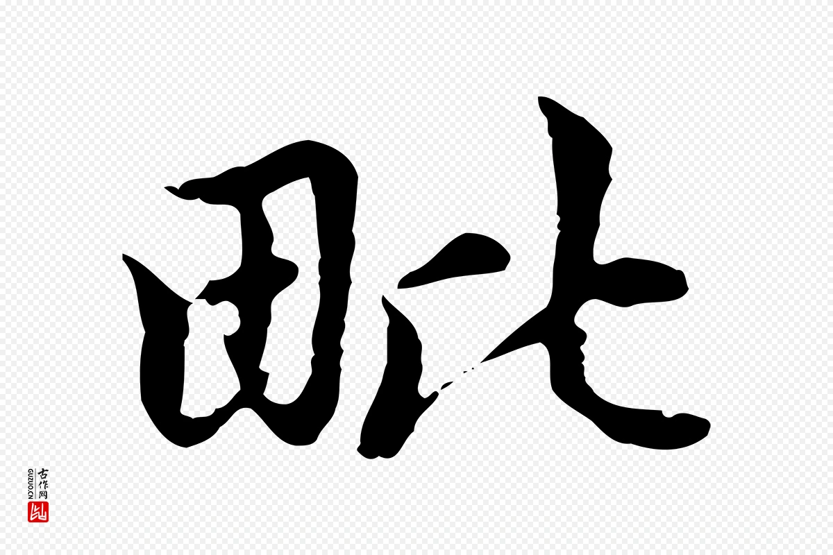 元代赵孟頫《跋书楞严经》中的“毗”字书法矢量图下载