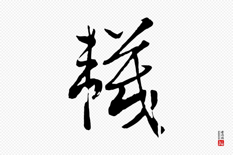 宋代高宗《洛神赋》中的“襪(袜)”字书法矢量图下载