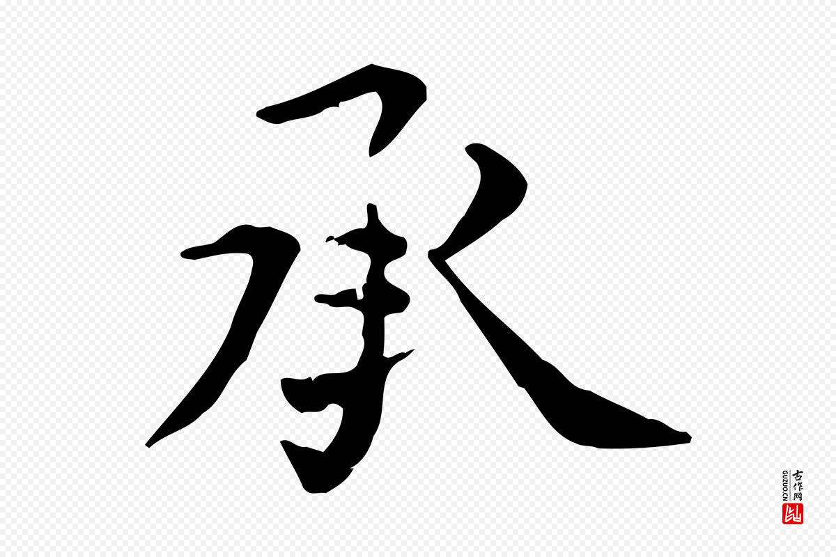 元代张雨《跋褚遂良临兰亭序》中的“承”字书法矢量图下载