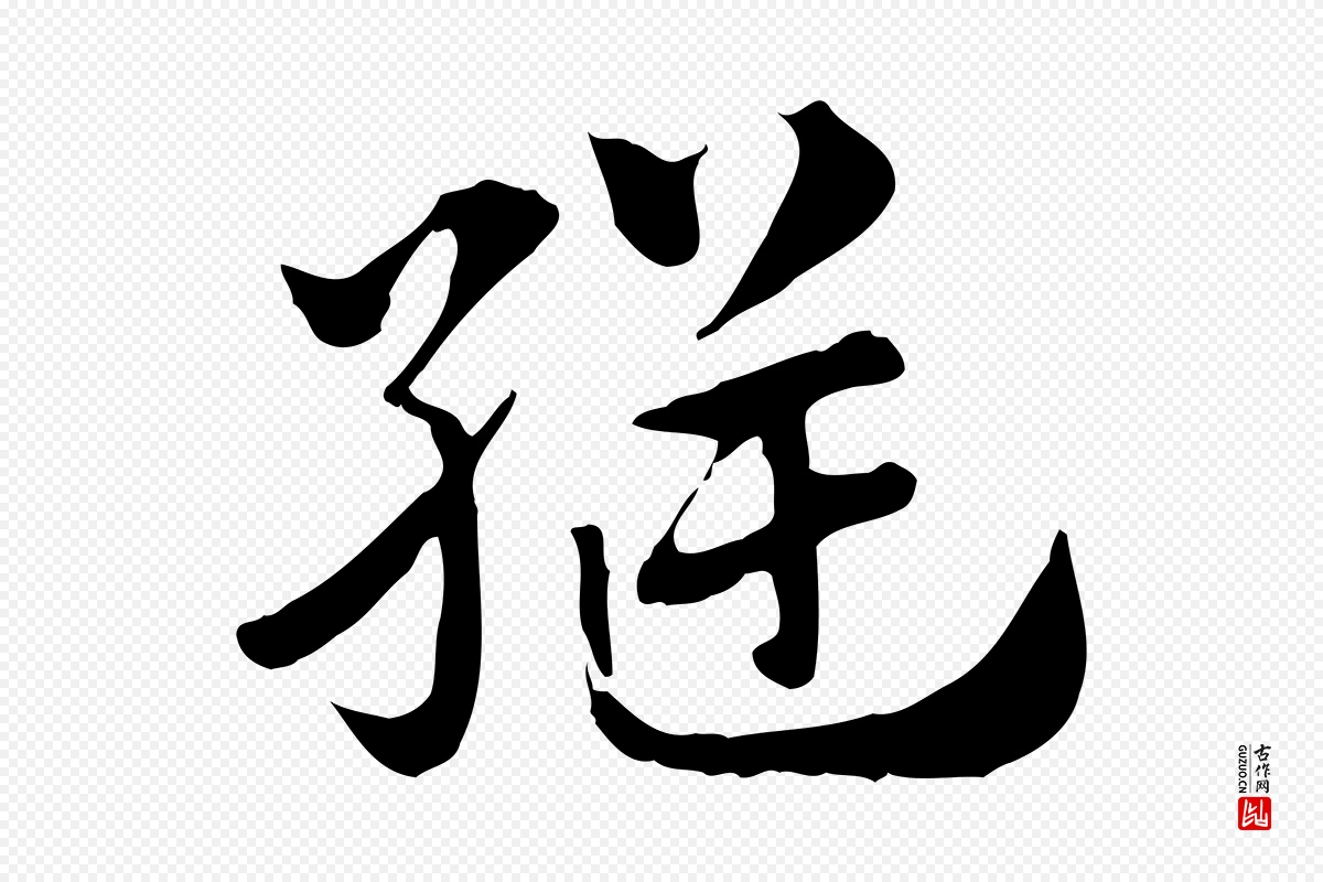 元代赵孟頫《急就章》中的“縫(缝)”字书法矢量图下载