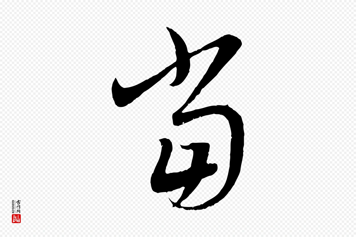 元代赵孟頫《临右军帖》中的“當(当)”字书法矢量图下载