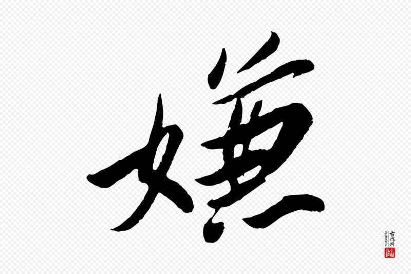 宋代苏轼《遗过子帖》中的“嫌”字书法矢量图下载