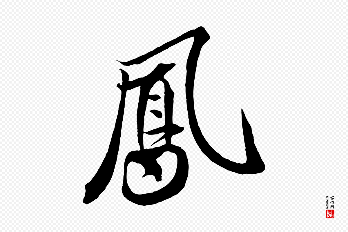 宋代米芾《天马赋》中的“鳳(凤)”字书法矢量图下载