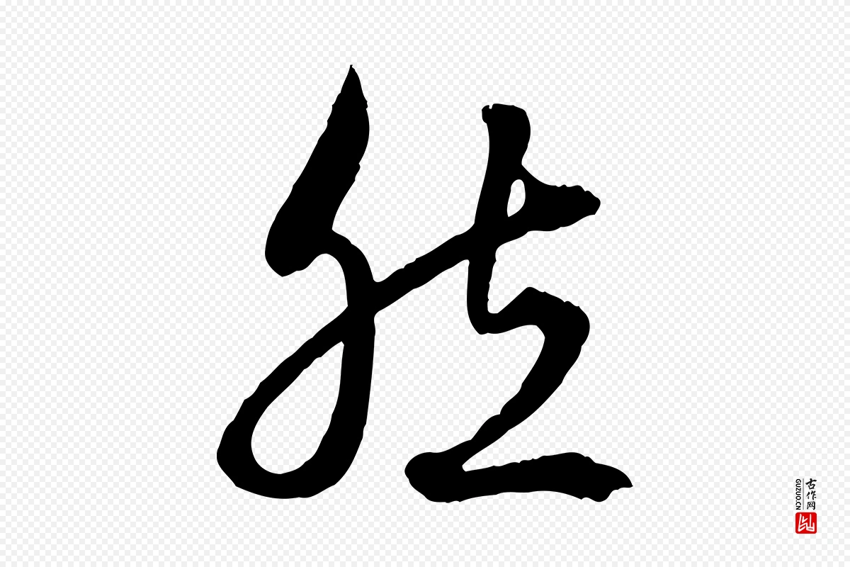 元代赵孟頫《绝交书》中的“然”字书法矢量图下载