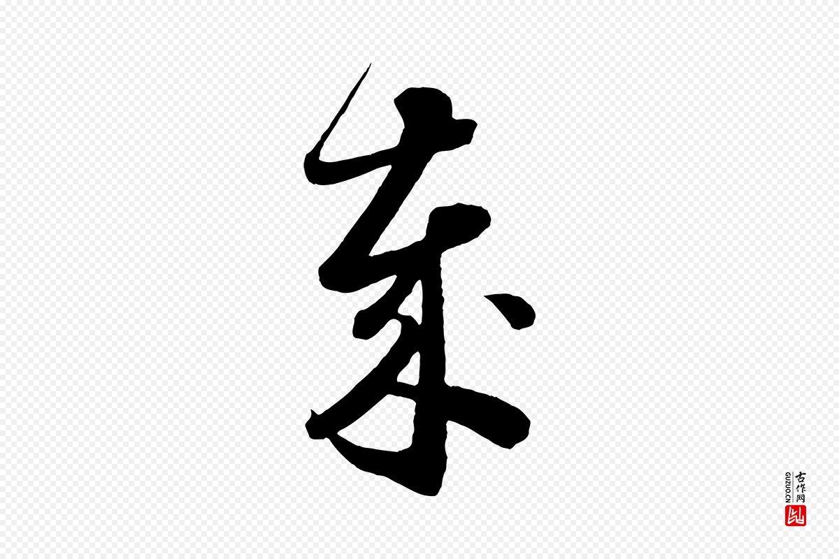 唐代怀素《山高水深帖》中的“歲(岁)”字书法矢量图下载