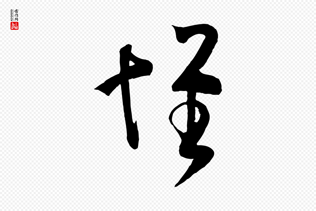 东晋王羲之《袁生帖》中的“懷(怀)”字书法矢量图下载