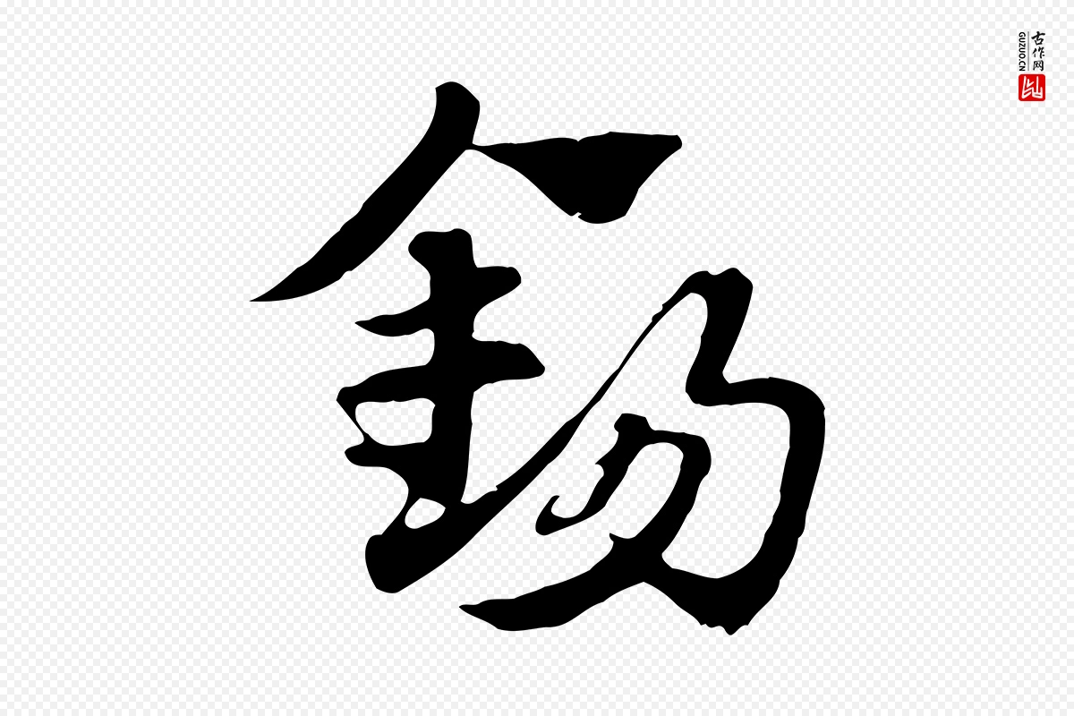 元代赵孟頫《急就章》中的“錫(锡)”字书法矢量图下载