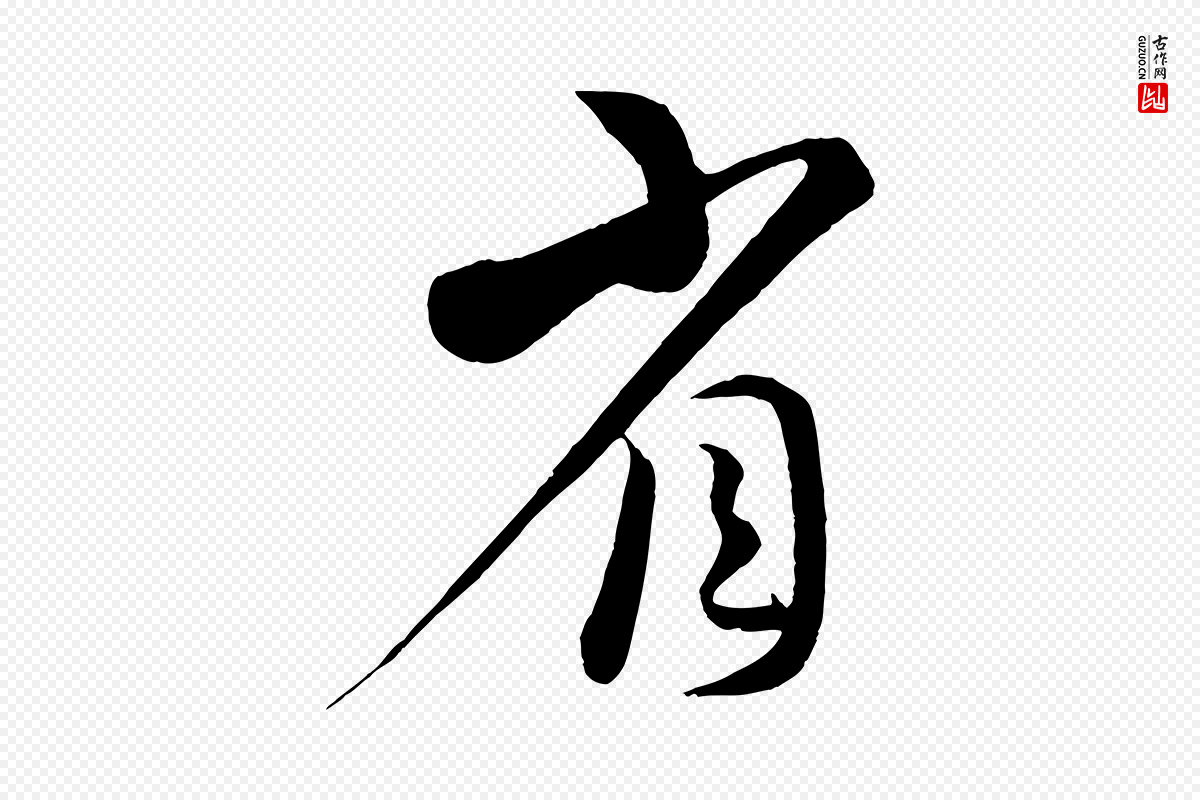 宋代蔡襄《谢郎帖》中的“省”字书法矢量图下载