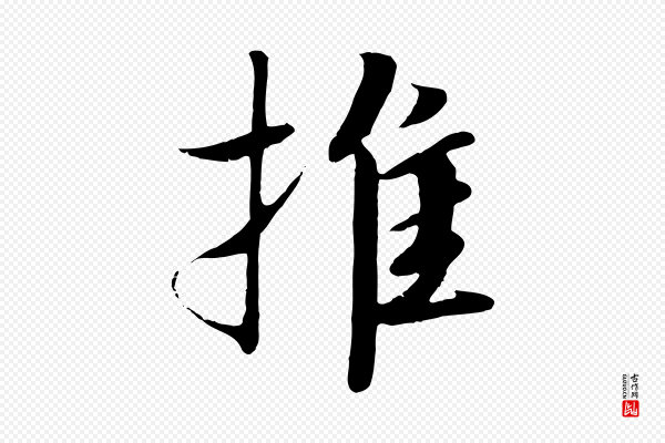 高宗《千字文》推