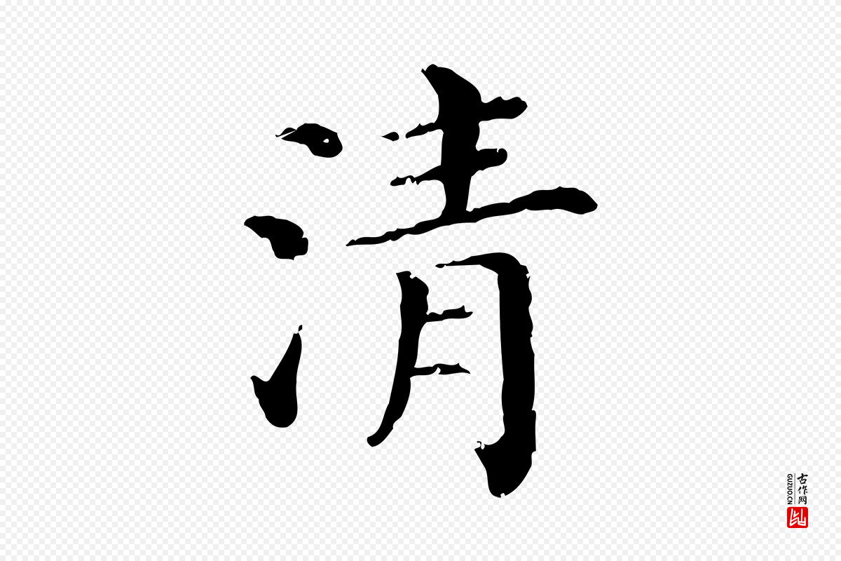 清代《三希堂法帖》中的“清”字书法矢量图下载