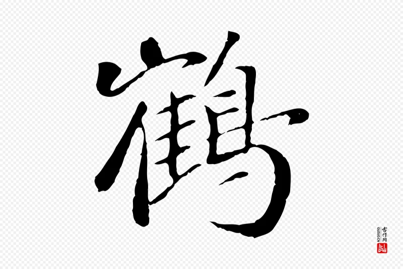 元代袁桷《和一庵首坐诗》中的“鶴(鹤)”字书法矢量图下载