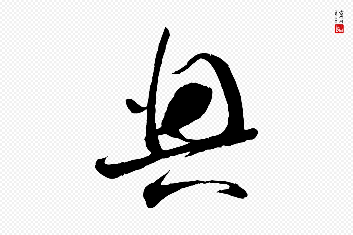 宋代苏洵《与提举帖》中的“興(兴)”字书法矢量图下载