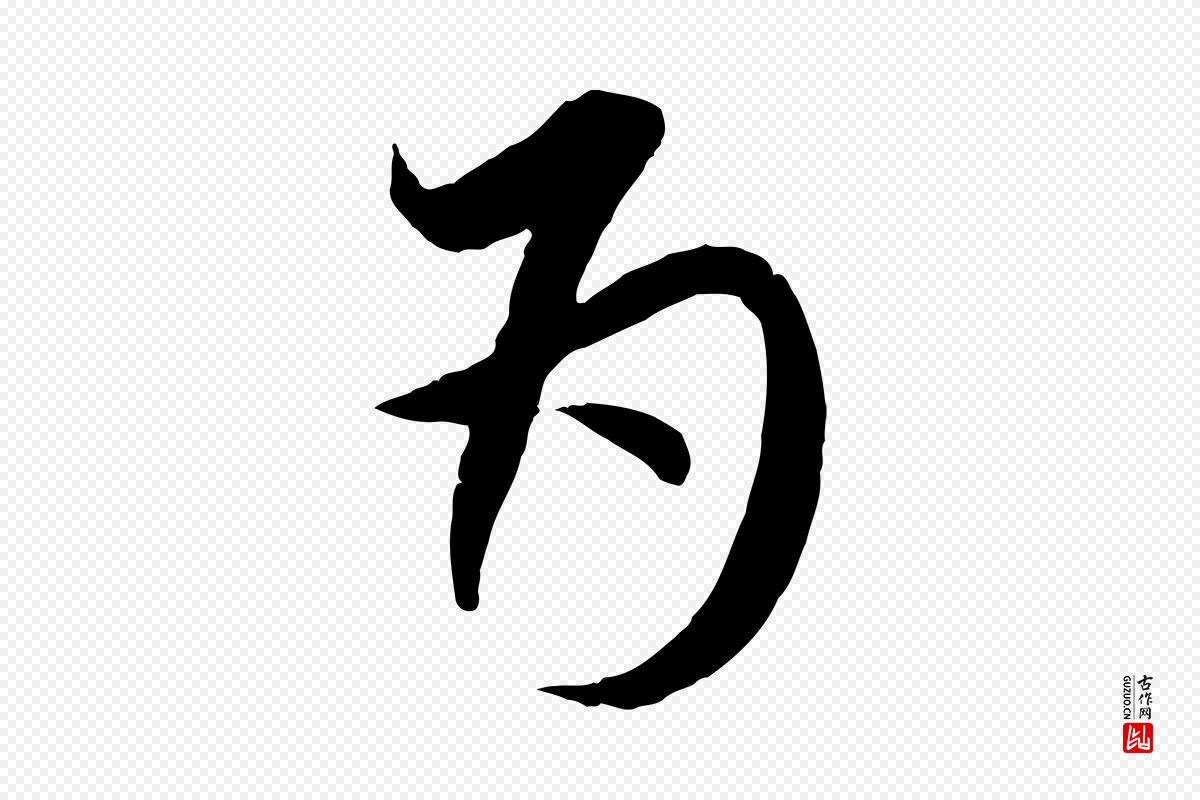 元代赵孟頫《与师孟帖》中的“為(为)”字书法矢量图下载