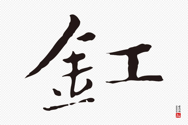 明代俞和《急就章释文》中的“釭”字书法矢量图下载