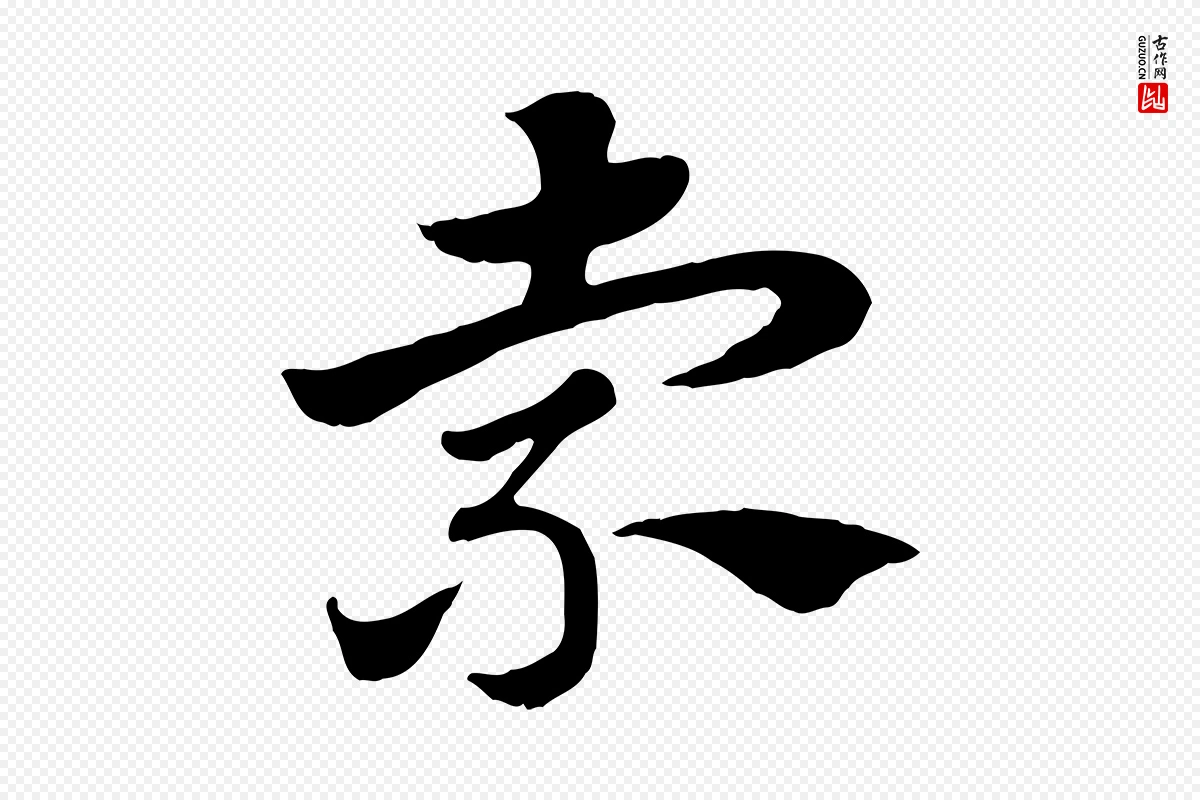 元代赵孟頫《急就章》中的“索”字书法矢量图下载