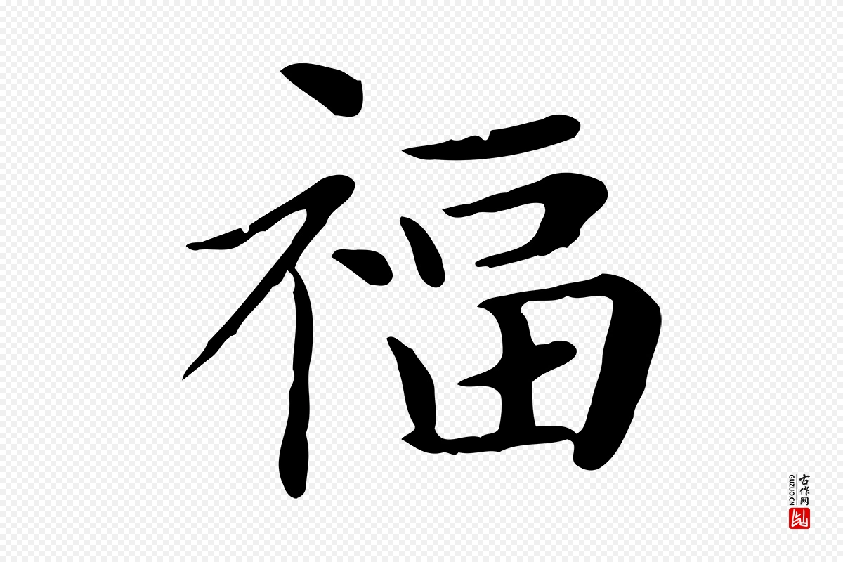 元代赵孟頫《太平兴国禅寺碑》中的“福”字书法矢量图下载