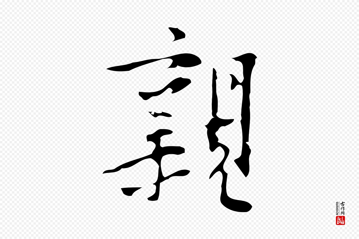 明代张羽《怀友诗》中的“親(亲)”字书法矢量图下载