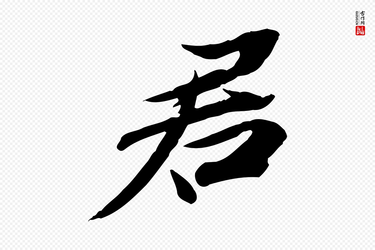 宋代苏辙《与定国帖》中的“君”字书法矢量图下载